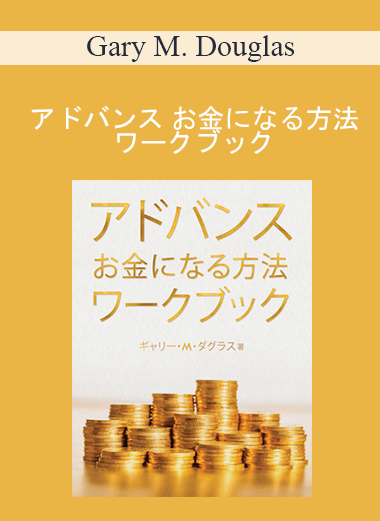Gary M. Douglas - アドバンス お金になる方法 ワークブック (Advanced How to Become Money Workbook - Japanese Version)